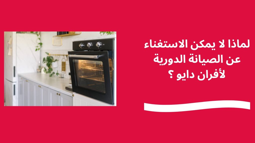 لماذا لا يمكن الاستغناء عن الصيانة الدورية لأفران دايو ؟