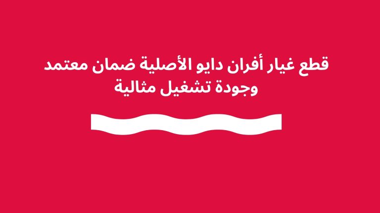 قطع غيار أفران دايو الأصلية ضمان معتمد وجودة تشغيل مثالية
