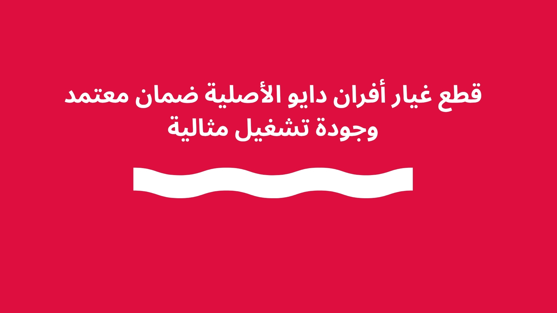 قطع غيار أفران دايو الأصلية ضمان معتمد وجودة تشغيل مثالية