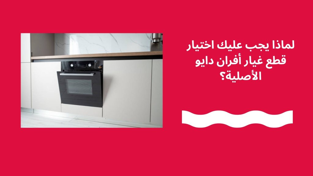 لماذا يجب عليك اختيار قطع غيار أفران دايو الأصلية؟