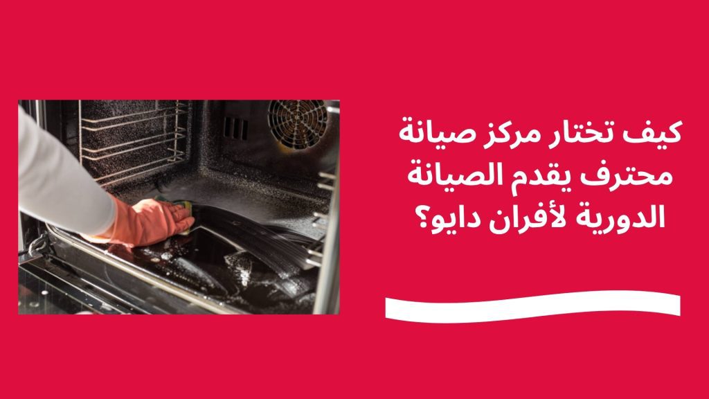 أنواع قطع غيار أفران دايو الأصلية المتوفرة في الأسواق