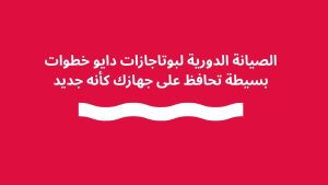 الصيانة الدورية لبوتاجازات دايو خطوات بسيطة تحافظ على جهازك كأنه جديد