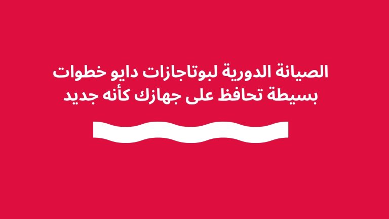 الصيانة الدورية لبوتاجازات دايو خطوات بسيطة تحافظ على جهازك كأنه جديد