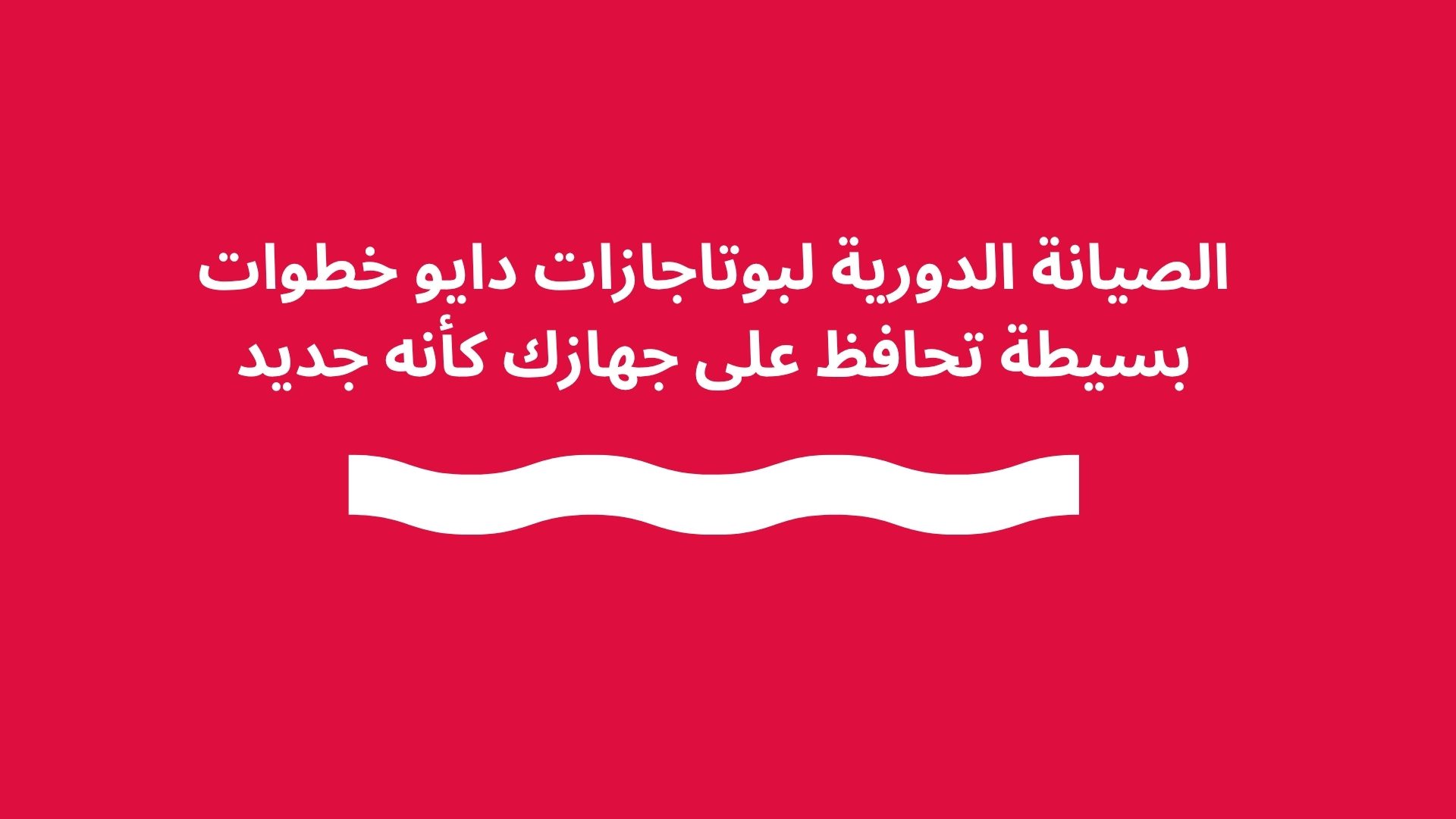 الصيانة الدورية لبوتاجازات دايو خطوات بسيطة تحافظ على جهازك كأنه جديد