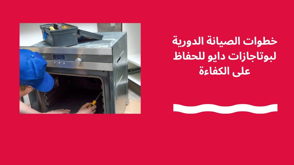 خطوات الصيانة الدورية لبوتاجازات دايو للحفاظ على الكفاءة