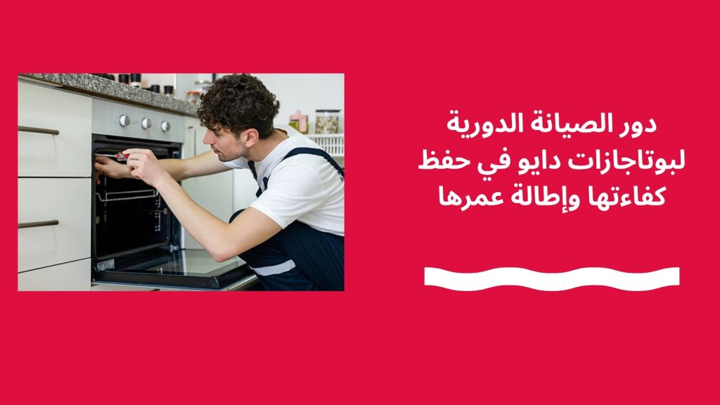 دور الصيانة الدورية لبوتاجازات دايو في حفظ كفاءتها وإطالة عمرها