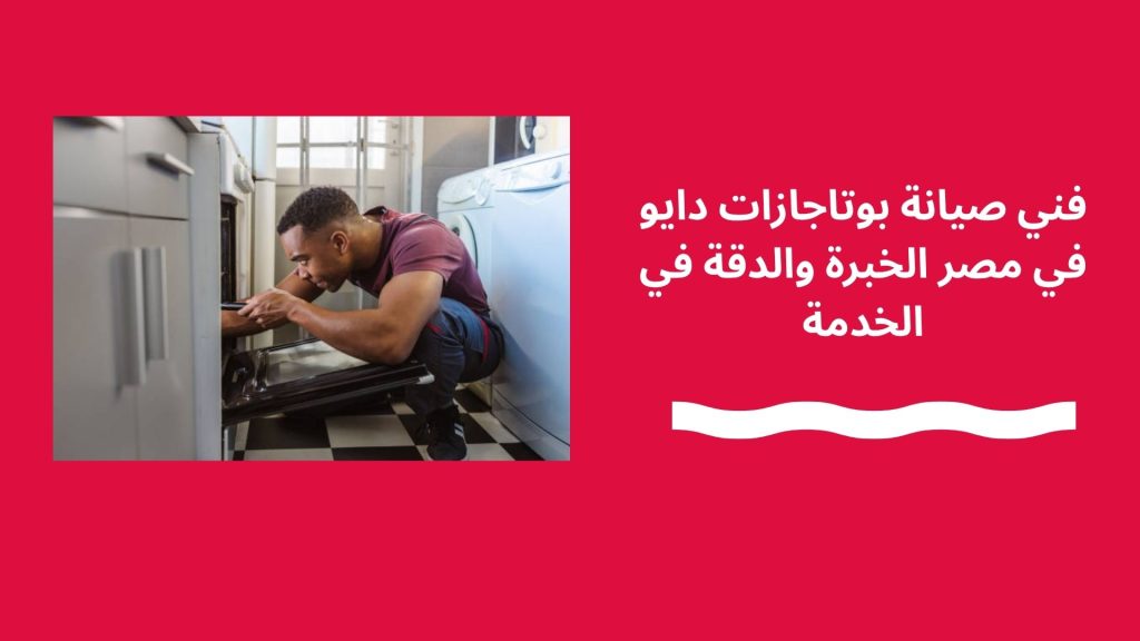 فني صيانة بوتاجازات دايو في مصر الخبرة والدقة في الخدمة
