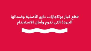 قطع غيار بوتاجازات دايو الأصلية وضمانها الجودة التي تدوم وأمان الاستخدام