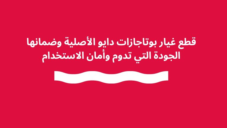 قطع غيار بوتاجازات دايو الأصلية وضمانها الجودة التي تدوم وأمان الاستخدام