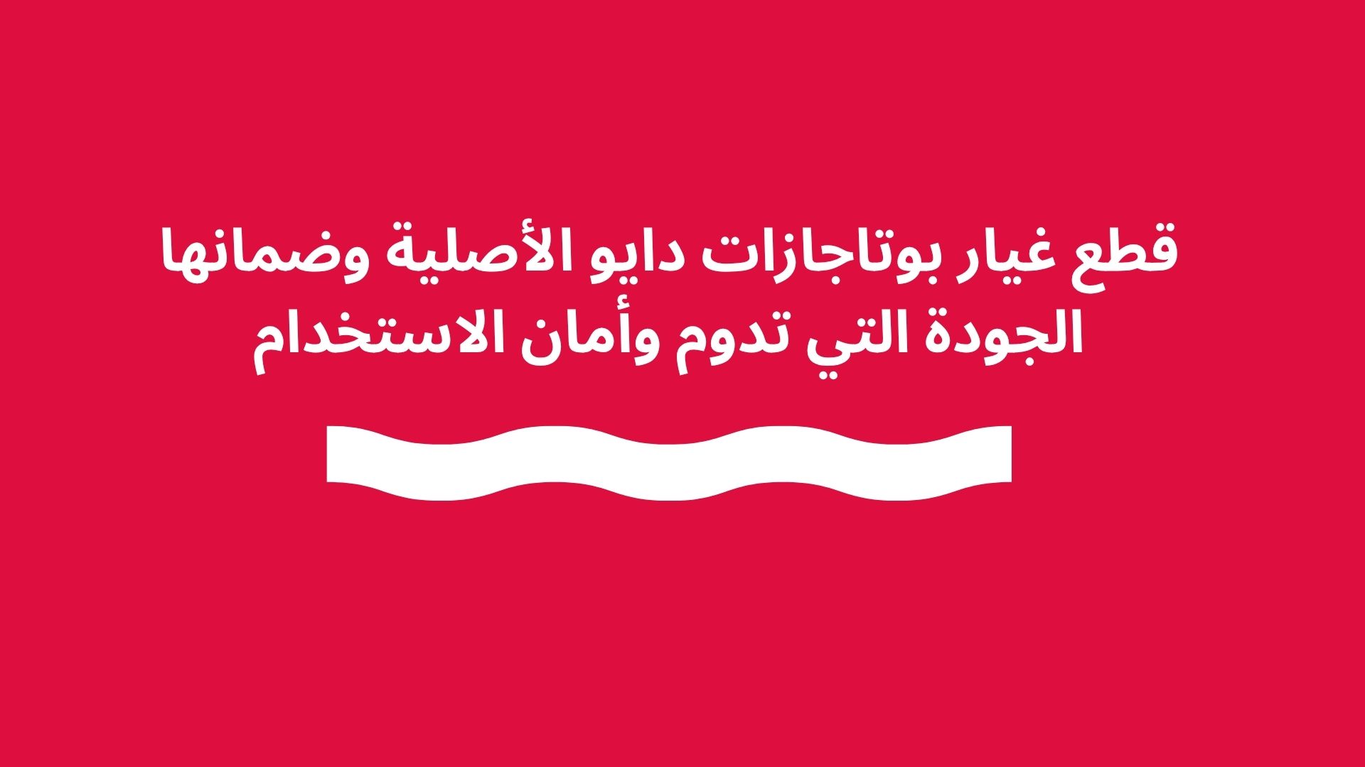 قطع غيار بوتاجازات دايو الأصلية وضمانها الجودة التي تدوم وأمان الاستخدام