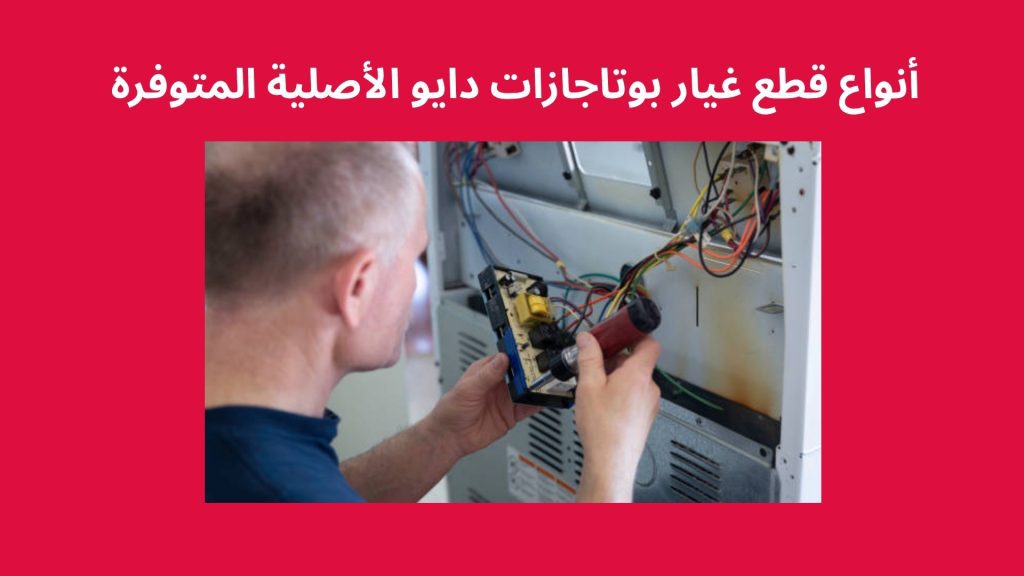 أنواع قطع غيار بوتاجازات دايو الأصلية المتوفرة