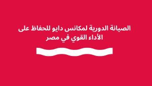 الصيانة الدورية لمكانس دايو للحفاظ على الأداء القوي في مصر