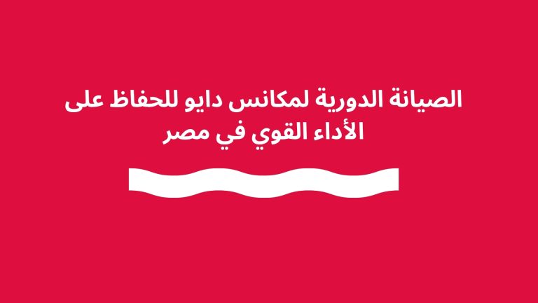 الصيانة الدورية لمكانس دايو للحفاظ على الأداء القوي في مصر