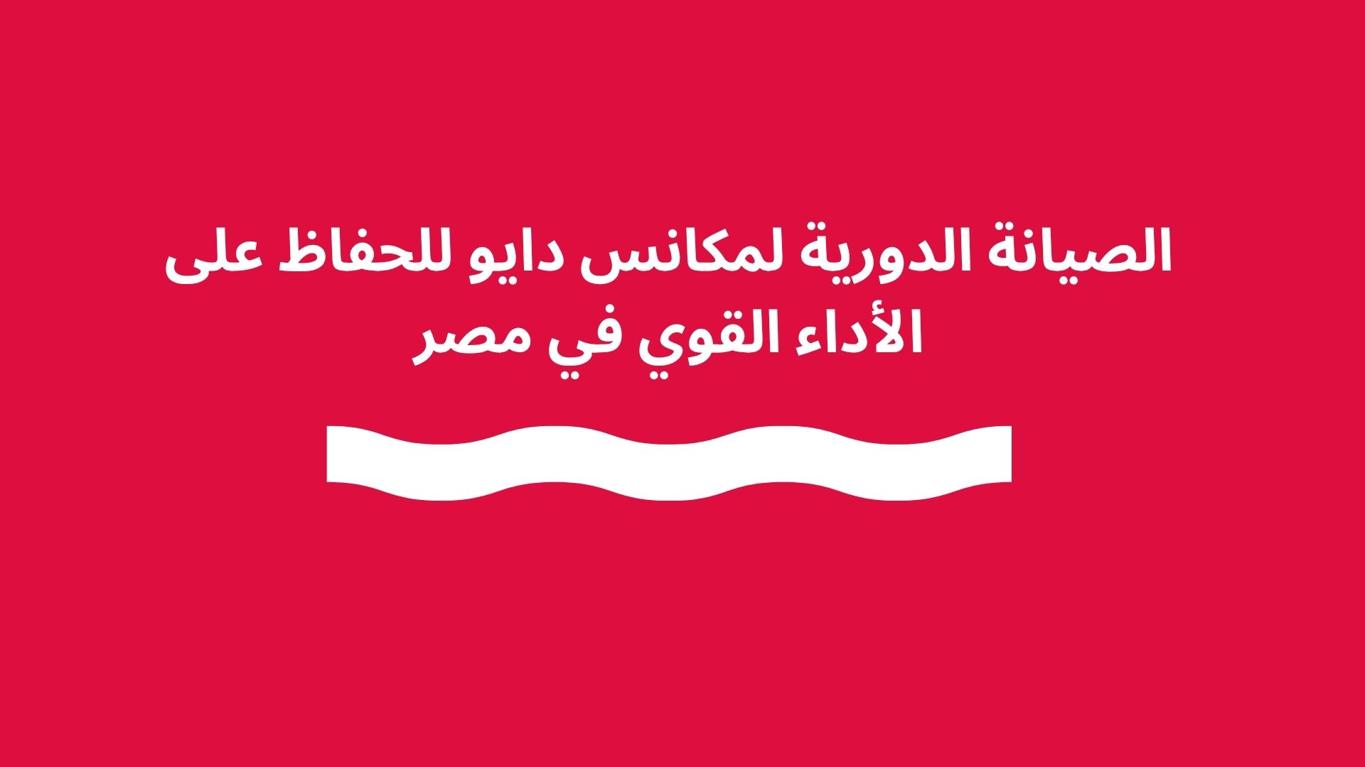الصيانة الدورية لمكانس دايو للحفاظ على الأداء القوي في مصر