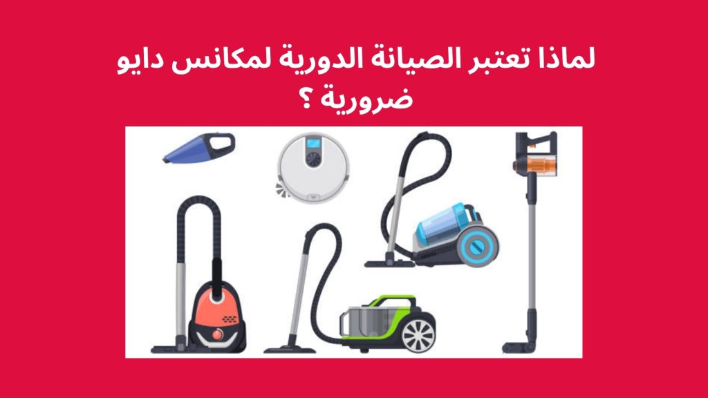 لماذا تعتبر الصيانة الدورية لمكانس دايو ضرورية ؟