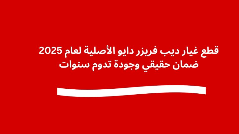 قطع غيار ديب فريزر دايو الأصلية لعام 2025 ضمان حقيقي وجودة تدوم سنوات
