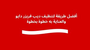 أفضل طريقة لتنظيف ديب فريزر دايو والعناية به خطوة بخطوة