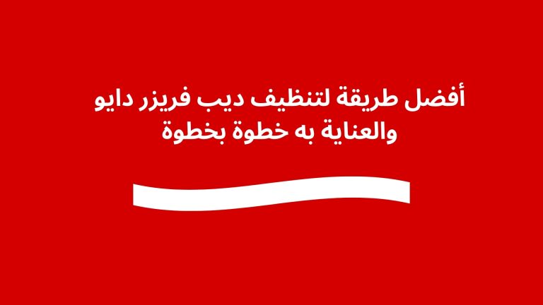 أفضل طريقة لتنظيف ديب فريزر دايو والعناية به خطوة بخطوة
