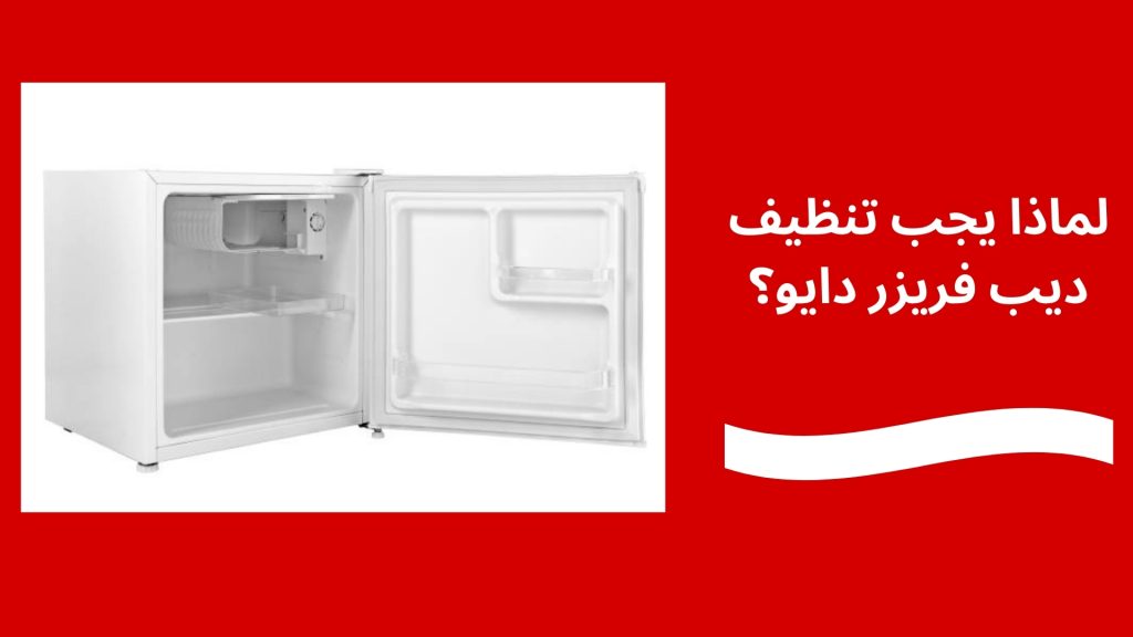 لماذا يجب تنظيف ديب فريزر دايو؟