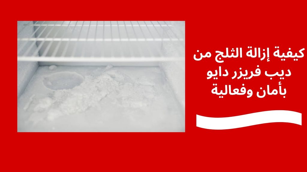 كيفية إزالة الثلج من ديب فريزر دايو بأمان وفعالية