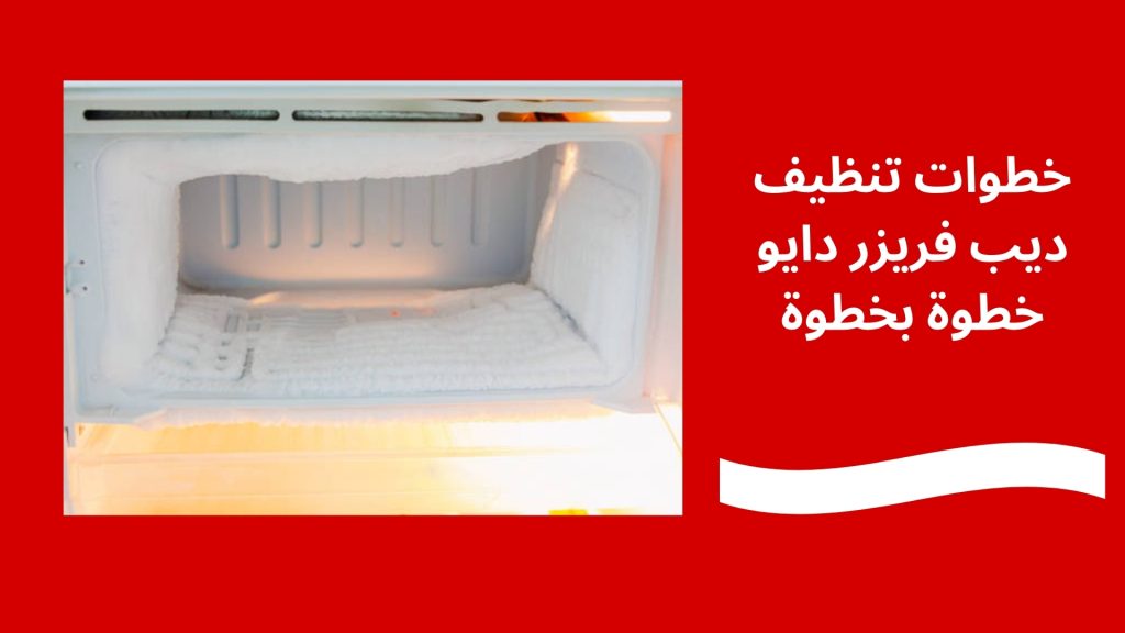 خطوات تنظيف ديب فريزر دايو خطوة بخطوة