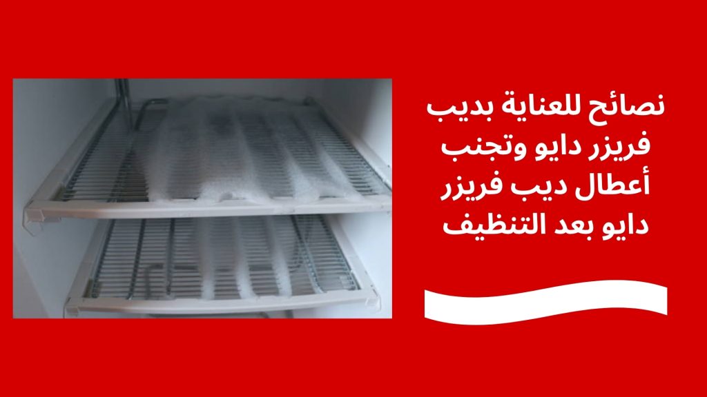 نصائح للعناية بديب فريزر دايو وتجنب أعطال ديب فريزر دايو بعد التنظيف