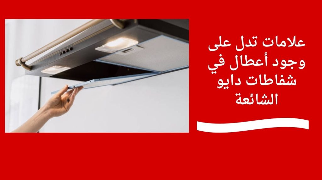 علامات تدل على وجود أعطال في شفاطات دايو الشائعة