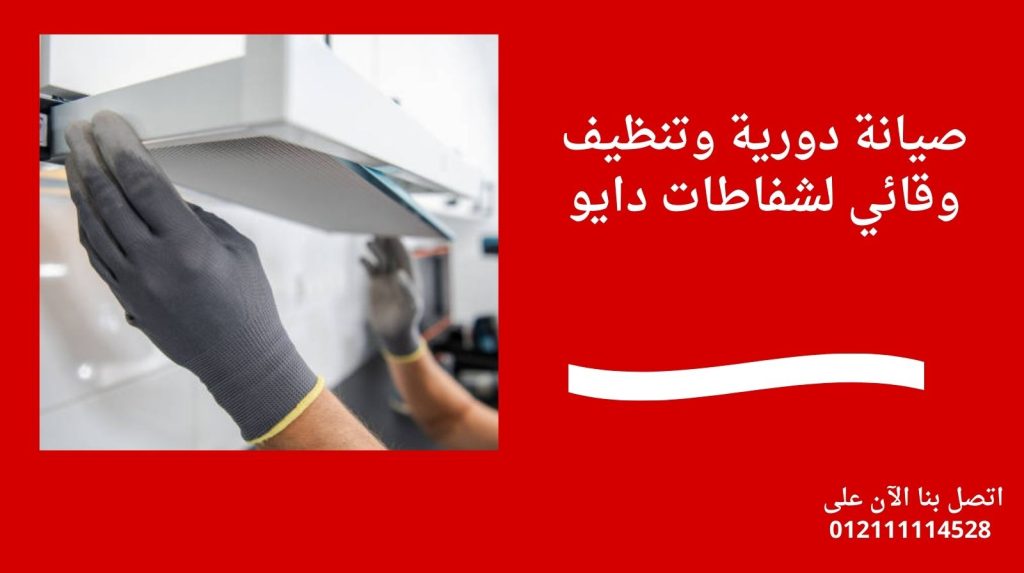 صيانة دورية وتنظيف وقائي لشفاطات دايو