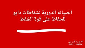 الصيانة الدورية لشفاطات دايو للحفاظ على قوة الشفط