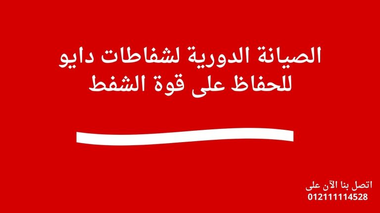 الصيانة الدورية لشفاطات دايو للحفاظ على قوة الشفط