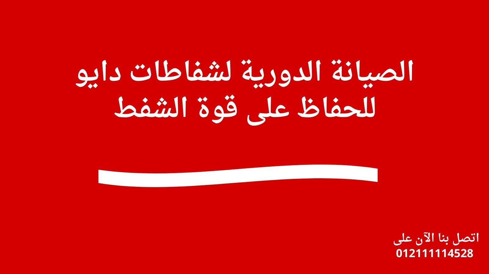 الصيانة الدورية لشفاطات دايو للحفاظ على قوة الشفط