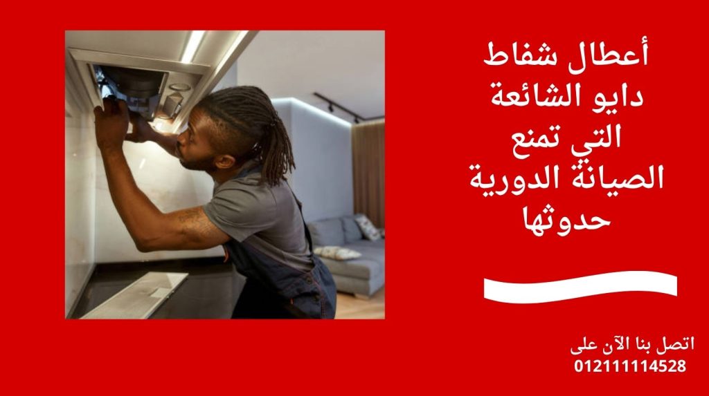 أعطال شفاط دايو الشائعة التي تمنع الصيانة الدورية حدوثها