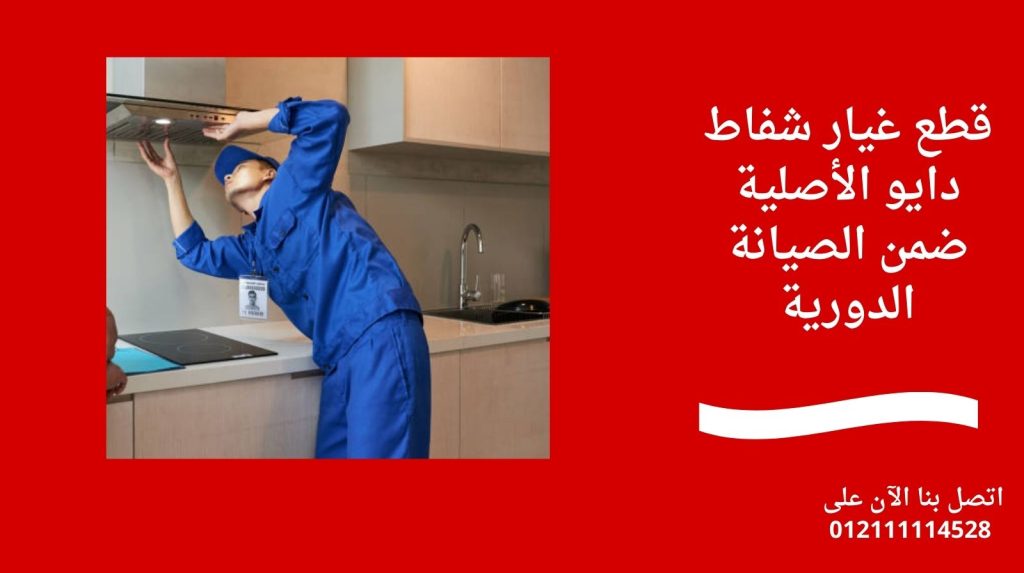 قطع غيار شفاط دايو الأصلية ضمن الصيانة الدورية