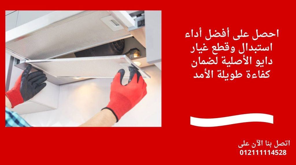 احصل على أفضل أداء استبدال وقطع غيار دايو الأصلية لضمان كفاءة طويلة الأمد