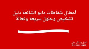 أعطال شفاطات دايو الشائعة دليل تشخيص وحلول سريعة وفعالة