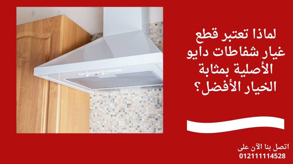 لماذا تعتبر قطع غيار شفاطات دايو الأصلية بمثابة الخيار الأفضل؟
