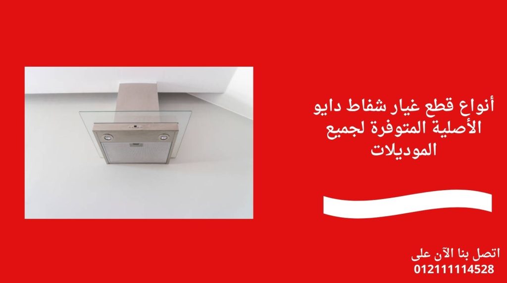 أنواع قطع غيار شفاط دايو الأصلية المتوفرة لجميع الموديلات