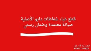 قطع غيار شفاطات دايو الأصلية صيانة معتمدة وضمان رسمي