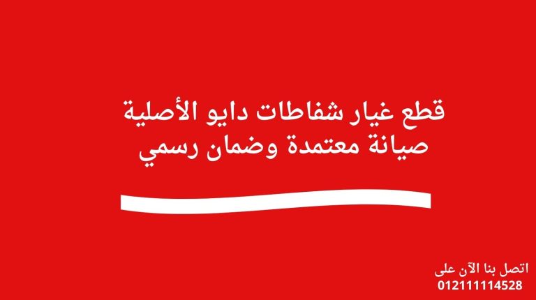 قطع غيار شفاطات دايو الأصلية صيانة معتمدة وضمان رسمي