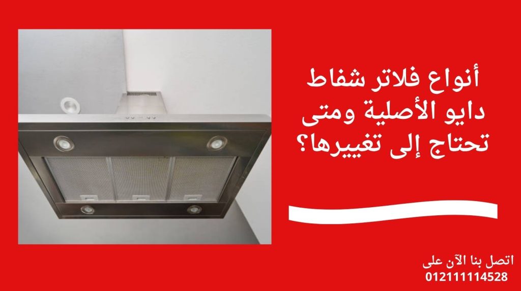 أنواع فلاتر شفاط دايو الأصلية ومتى تحتاج إلى تغييرها؟