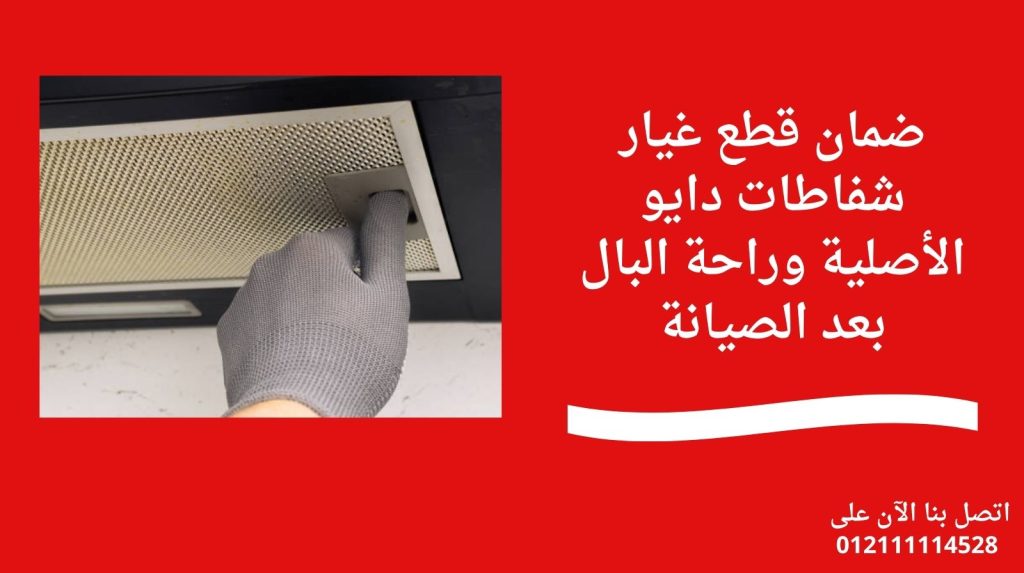 ضمان قطع غيار شفاطات دايو الأصلية وراحة البال بعد الصيانة