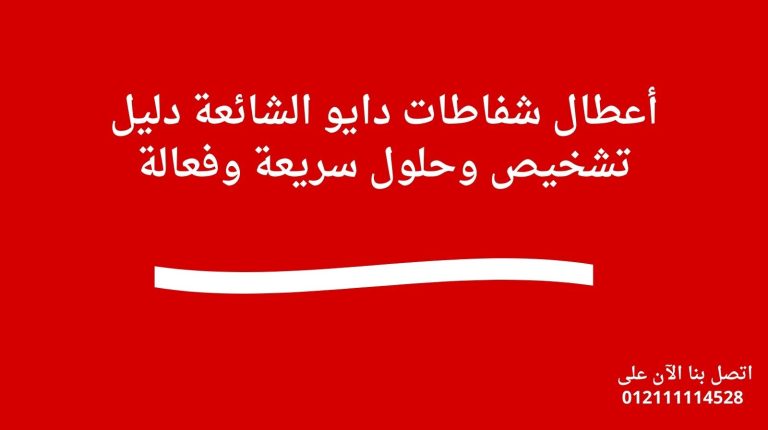 أعطال شفاطات دايو الشائعة دليل تشخيص وحلول سريعة وفعالة