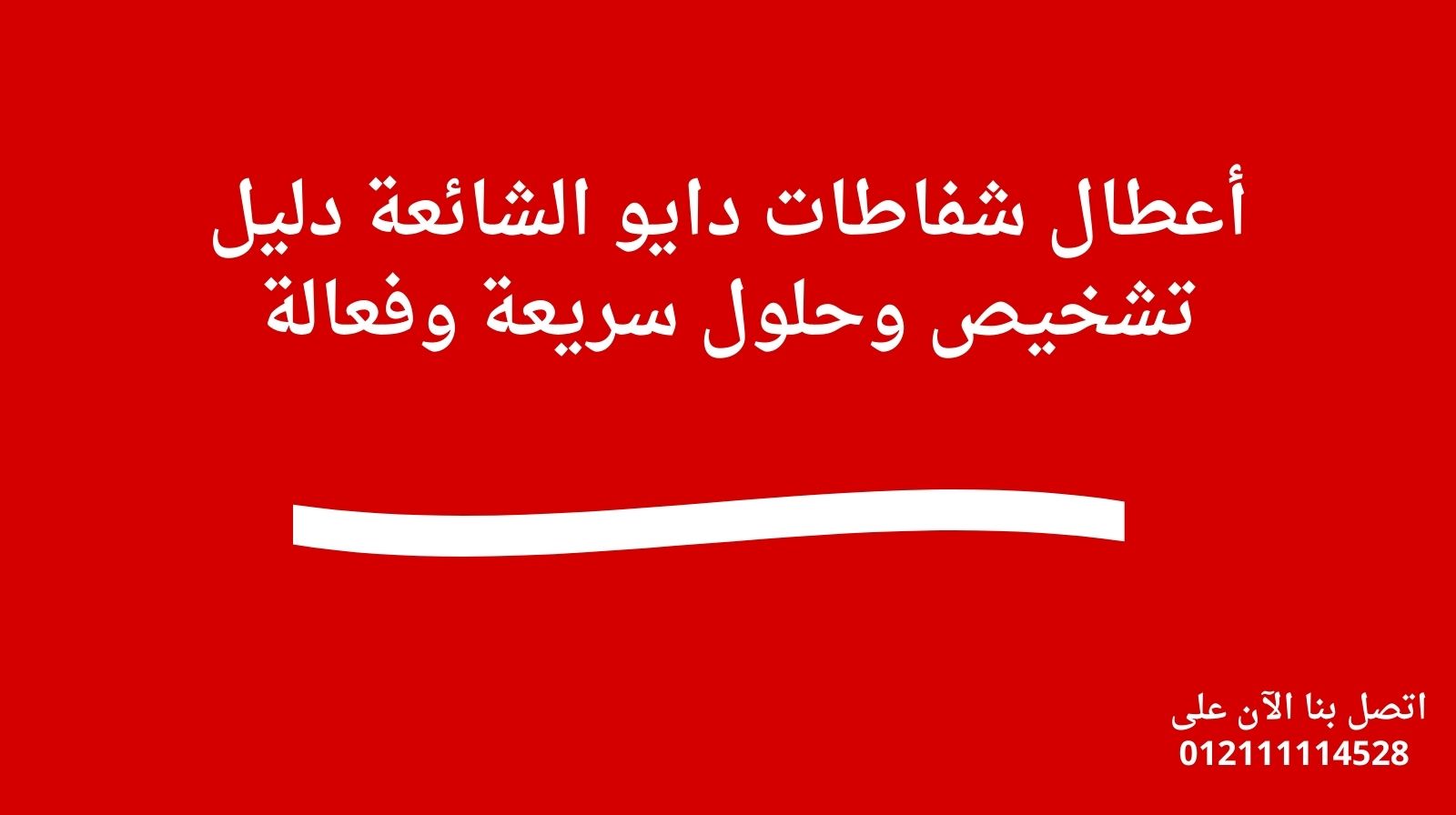 أعطال شفاطات دايو الشائعة دليل تشخيص وحلول سريعة وفعالة