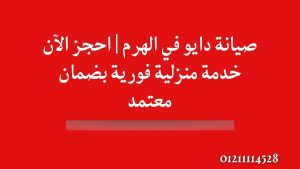 صيانة دايو في الهرم | احجز الآن خدمة منزلية فورية بضمان معتمد
