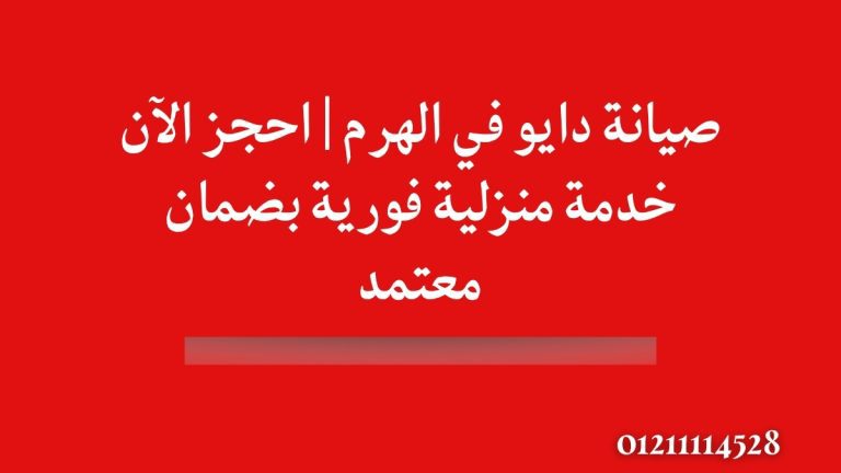 صيانة دايو في الهرم | احجز الآن خدمة منزلية فورية بضمان معتمد