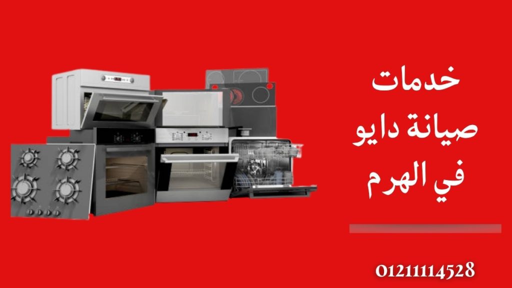 خدمات صيانة دايو في الهرم