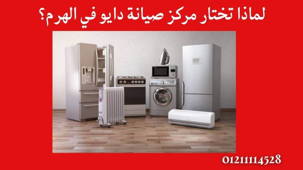 لماذا تختار مركز صيانة دايو في الهرم؟