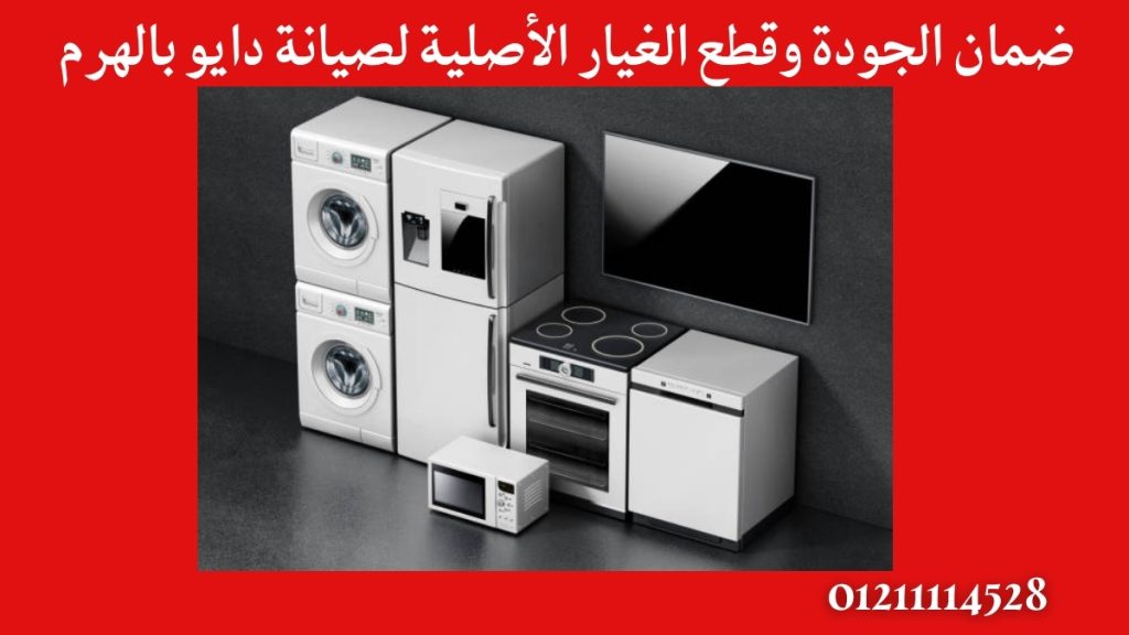 ضمان الجودة وقطع الغيار الأصلية لصيانة دايو بالهرم