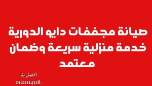 صيانة مجففات دايو الدورية | خدمة منزلية سريعة وضمان معتمد 01211114528