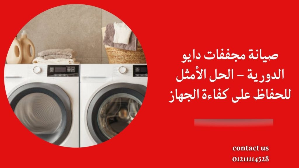 صيانة مجففات دايو الدورية – الحل الأمثل للحفاظ على كفاءة الجهاز